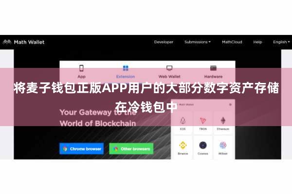 将麦子钱包正版APP用户的大部分数字资产存储在冷钱包中