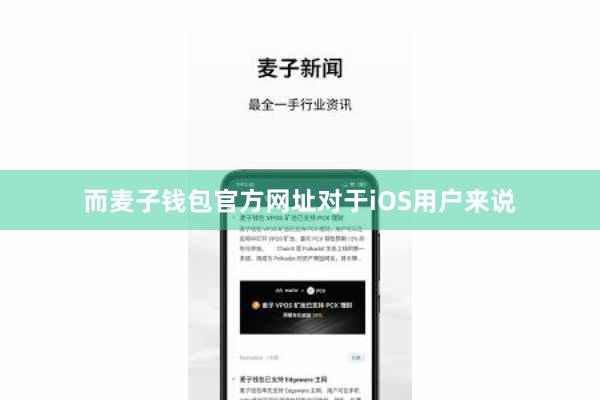 而麦子钱包官方网址对于iOS用户来说