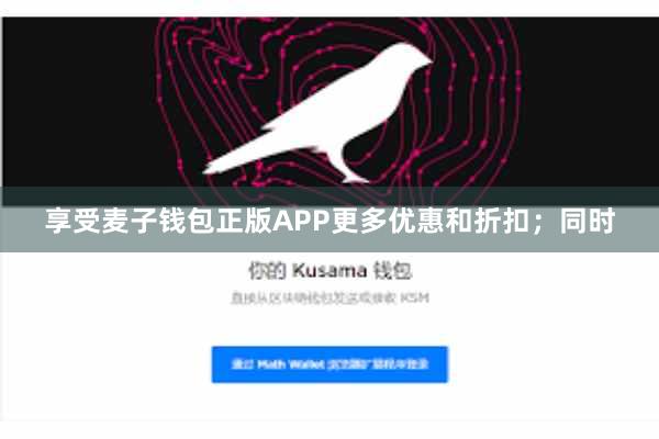 享受麦子钱包正版APP更多优惠和折扣;同时