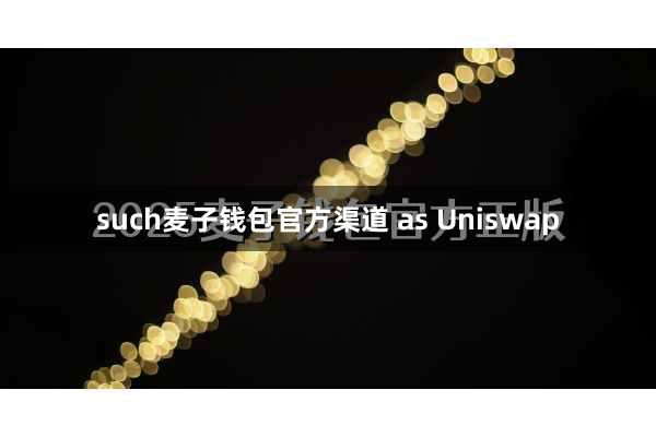 such麦子钱包官方渠道 as Uniswap