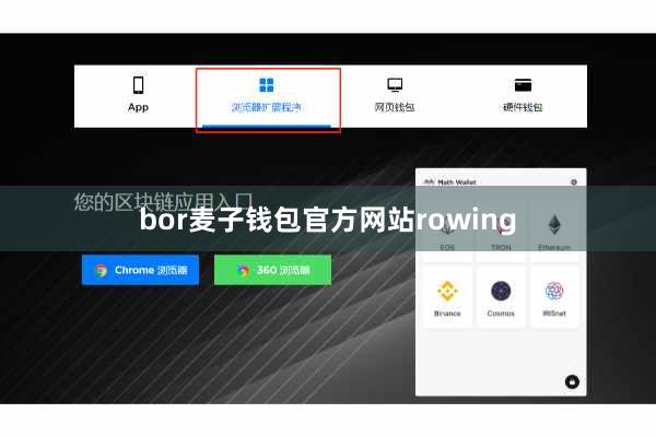 bor麦子钱包官方网站rowing