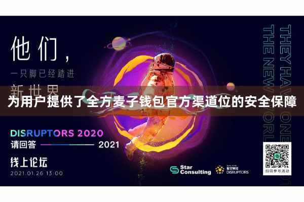 为用户提供了全方麦子钱包官方渠道位的安全保障