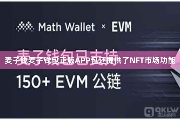 麦子钱麦子钱包正版APP包还提供了NFT市场功能