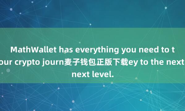 MathWallet has everything you need to take your crypto journ麦子钱包正版下载ey to the next level.