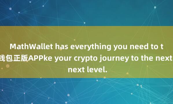 MathWallet has everything you need to ta麦子钱包正版APPke your crypto journey to the next level.