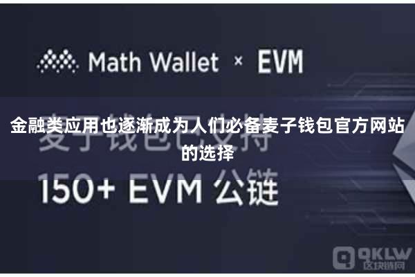 金融类应用也逐渐成为人们必备麦子钱包官方网站的选择
