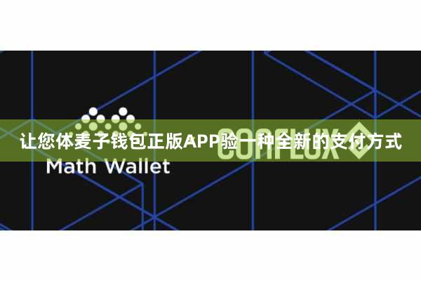 让您体麦子钱包正版APP验一种全新的支付方式