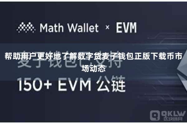 帮助用户更好地了解数字货麦子钱包正版下载币市场动态