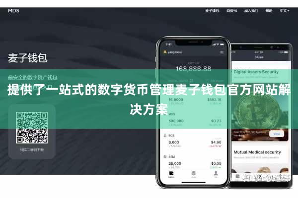 提供了一站式的数字货币管理麦子钱包官方网站解决方案