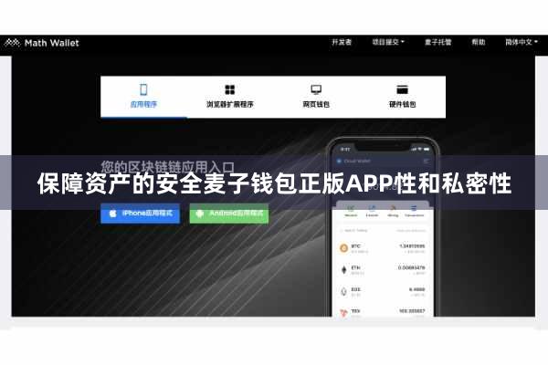 保障资产的安全麦子钱包正版APP性和私密性