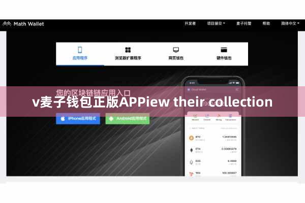 v麦子钱包正版APPiew their collection