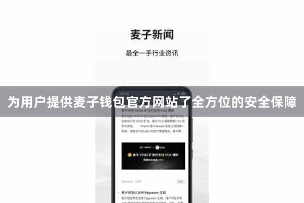 为用户提供麦子钱包官方网站了全方位的安全保障