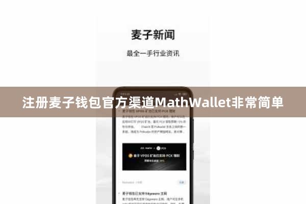 注册麦子钱包官方渠道MathWallet非常简单