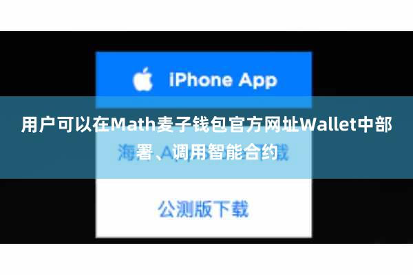 用户可以在Math麦子钱包官方网址Wallet中部署、调用智能合约