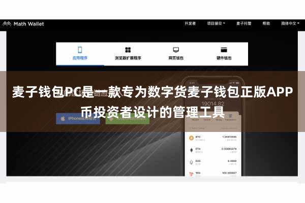 麦子钱包PC是一款专为数字货麦子钱包正版APP币投资者设计的管理工具