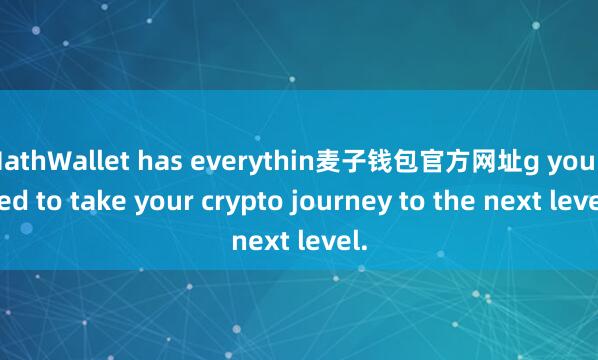 MathWallet has everythin麦子钱包官方网址g you need to take your crypto journey to the next level.