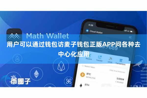 用户可以通过钱包访麦子钱包正版APP问各种去中心化应用